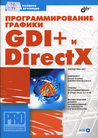 Изображение книги Программирование графики: GDI+ и DirectX (+ CD-ROM